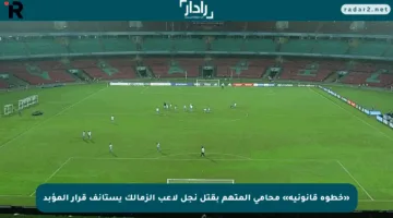 «خطوة قانونية» محامي المتهم بقتل نجل لاعب الزمالك يستأنف قرار المؤبد
